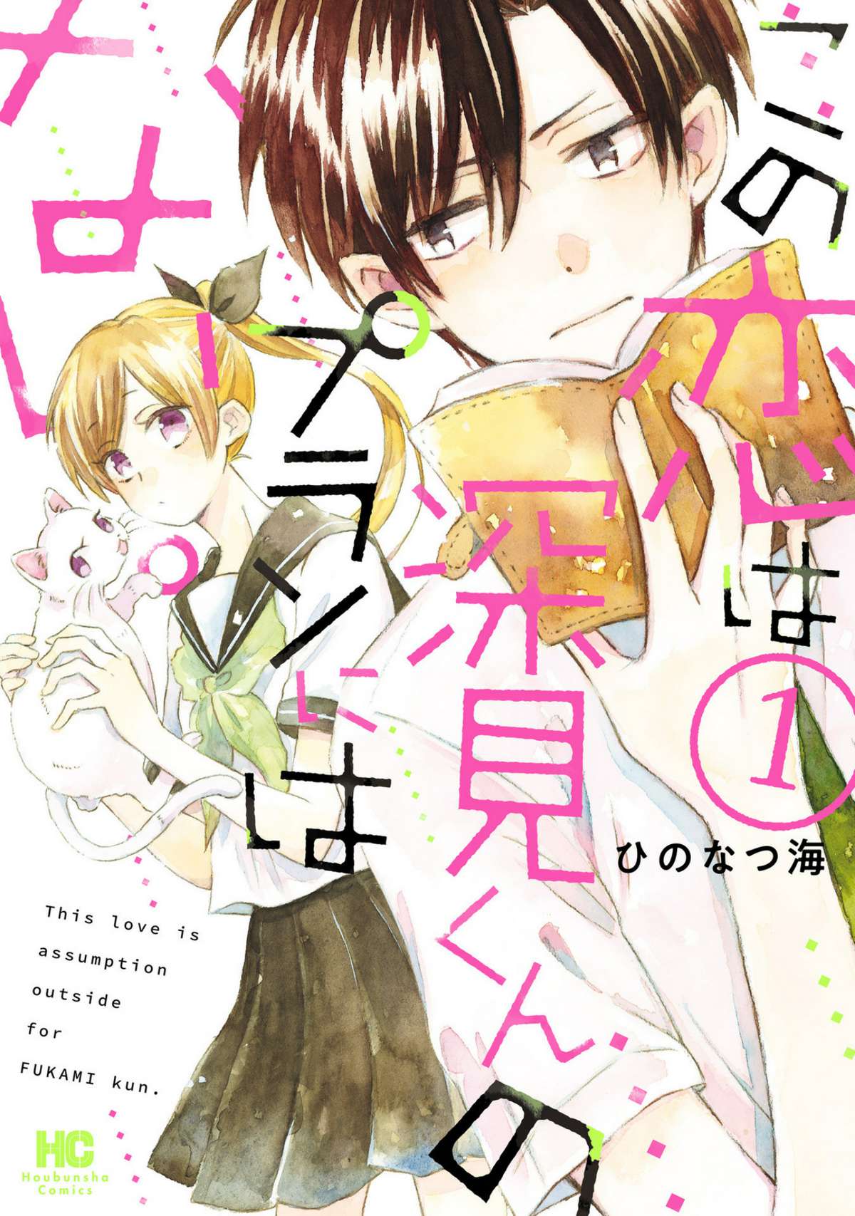 Kono Koi Wa Fukami-Kun No Plan Ni Wa Nai. - Trang 1