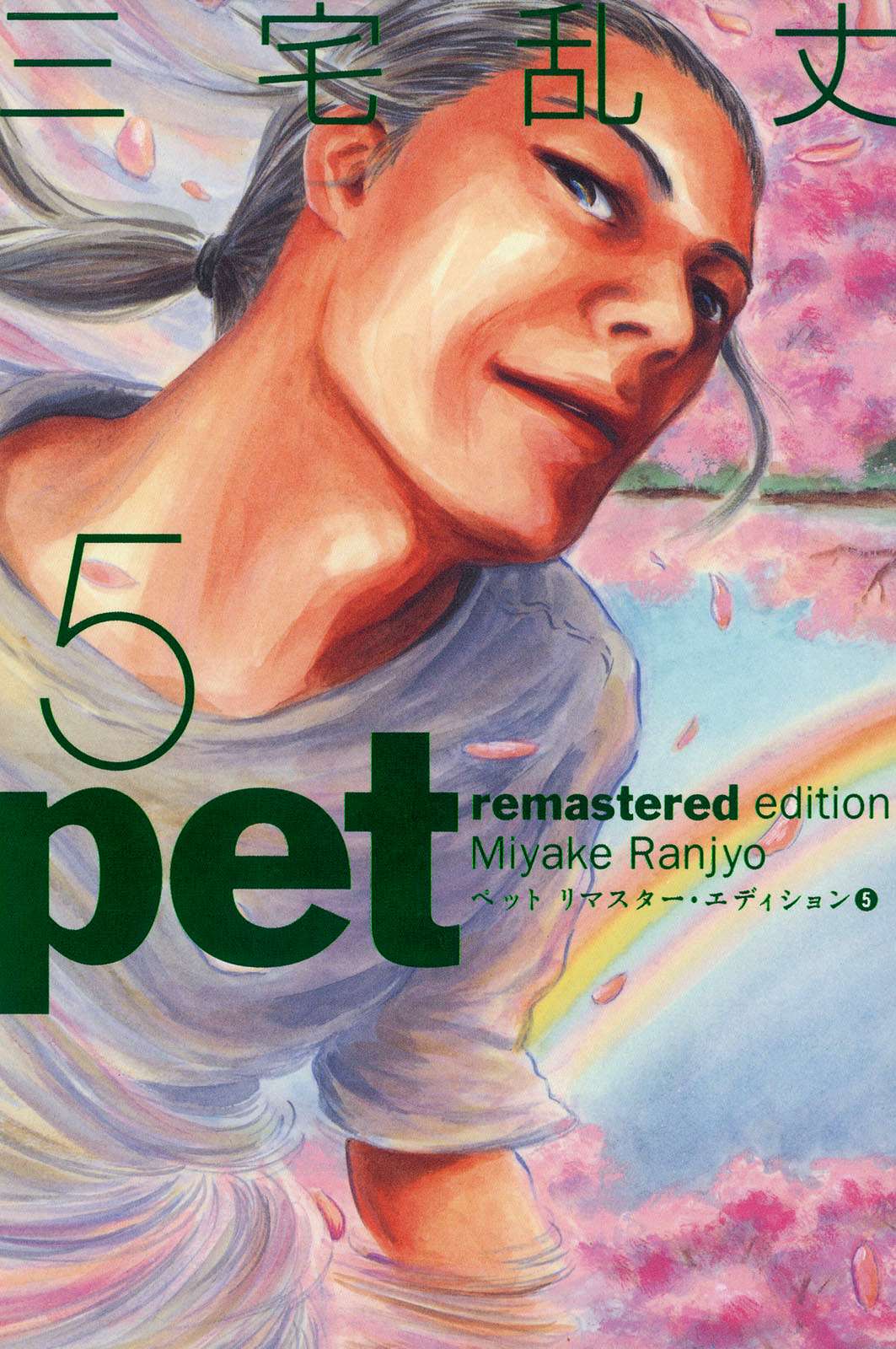 Pet (Miyake Ranjou) - Trang 2