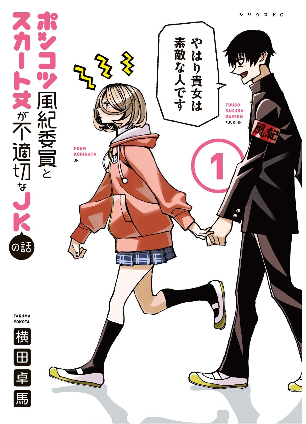 The Story Between A Dumb Prefect And A High School Girl With An Inappropriate Skirt Length - Trang 1