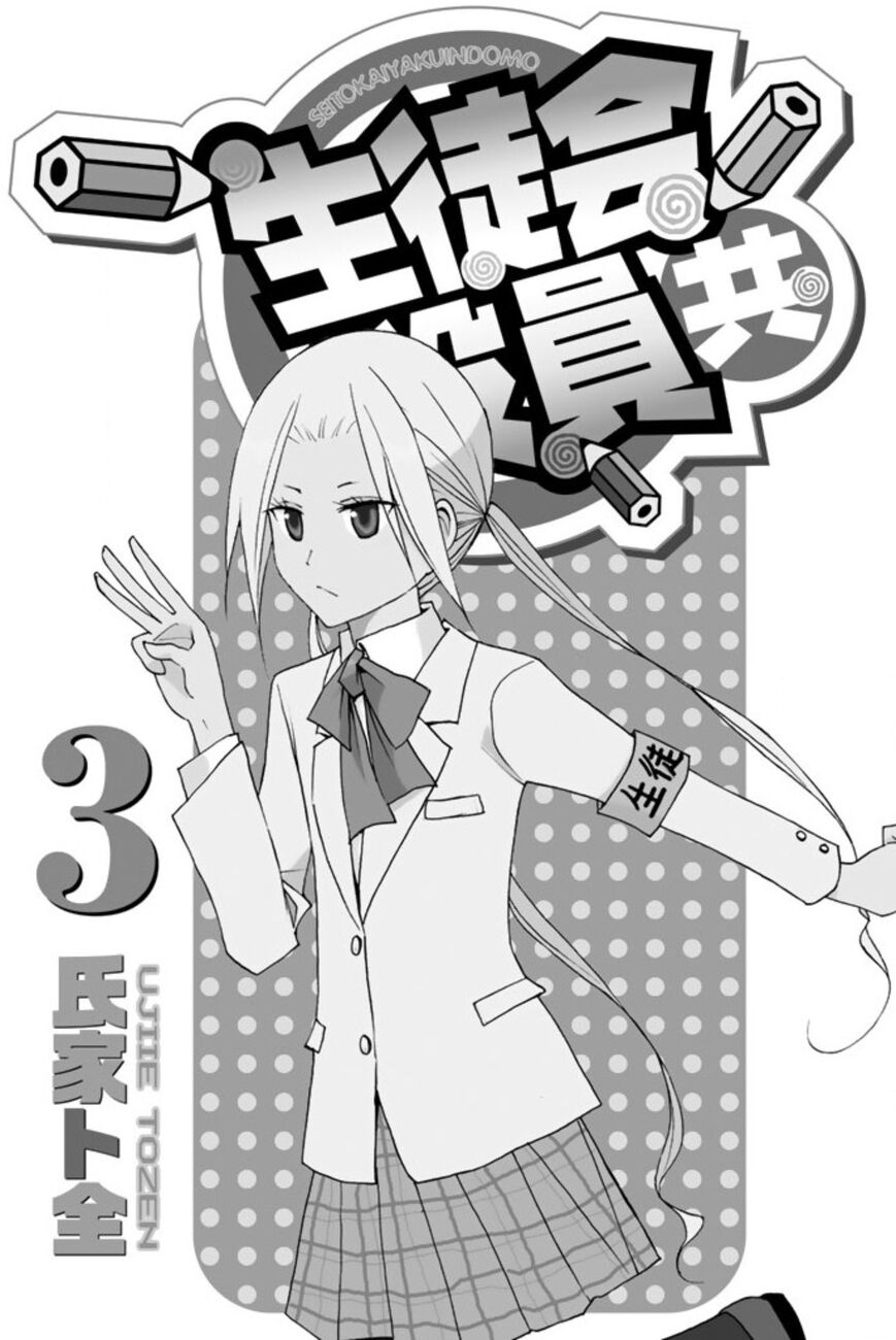 Seitokai Yakuindomo - Trang 1